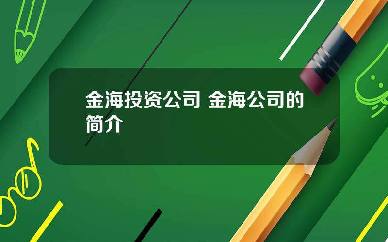 金海投资公司 金海公司的简介